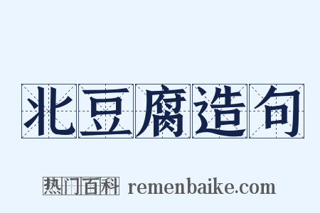 北豆腐造句是什么意思的图片